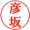 彦坂の電子印鑑｜プレゼンス体｜縮小版
