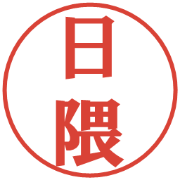 日隈の電子印鑑｜プレゼンス体