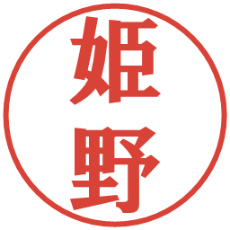 姫野の電子印鑑｜プレゼンス体