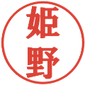 姫野の電子印鑑｜プレゼンス体｜縮小版