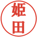 姫田の電子印鑑｜プレゼンス体｜縮小版