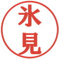 氷見の電子印鑑｜プレゼンス体｜縮小版