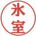 氷室の電子印鑑｜プレゼンス体｜縮小版