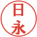 日永の電子印鑑｜プレゼンス体｜縮小版