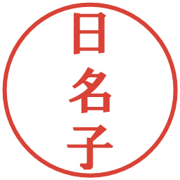日名子の電子印鑑｜プレゼンス体