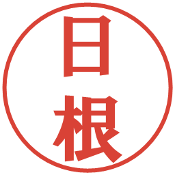 日根の電子印鑑｜プレゼンス体