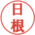 日根の電子印鑑｜プレゼンス体｜縮小版