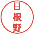 日根野の電子印鑑｜プレゼンス体｜縮小版