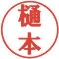 樋本の電子印鑑｜プレゼンス体｜縮小版