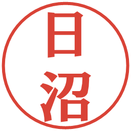 日沼の電子印鑑｜プレゼンス体
