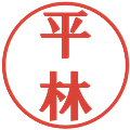 平林の電子印鑑｜プレゼンス体｜縮小版