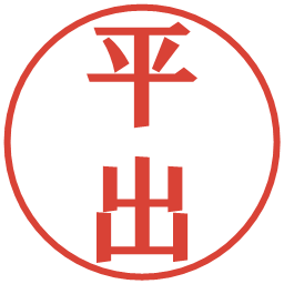 平出の電子印鑑｜プレゼンス体