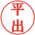 平出の電子印鑑｜プレゼンス体｜縮小版