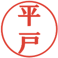 平戸の電子印鑑｜プレゼンス体｜縮小版