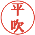 平吹の電子印鑑｜プレゼンス体｜縮小版