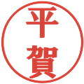 平賀の電子印鑑｜プレゼンス体｜縮小版