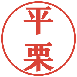 平栗の電子印鑑｜プレゼンス体