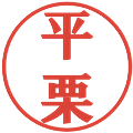 平栗の電子印鑑｜プレゼンス体｜縮小版