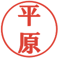 平原の電子印鑑｜プレゼンス体｜縮小版