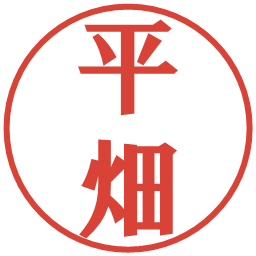 平畑の電子印鑑｜プレゼンス体