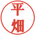平畑の電子印鑑｜プレゼンス体｜縮小版