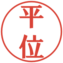 平位の電子印鑑｜プレゼンス体
