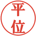 平位の電子印鑑｜プレゼンス体｜縮小版