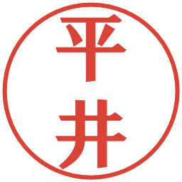 平井の電子印鑑｜プレゼンス体