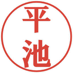 平池の電子印鑑｜プレゼンス体
