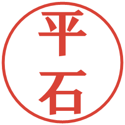平石の電子印鑑｜プレゼンス体