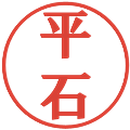 平石の電子印鑑｜プレゼンス体｜縮小版