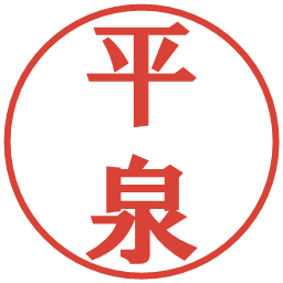 平泉の電子印鑑｜プレゼンス体