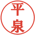 平泉の電子印鑑｜プレゼンス体｜縮小版