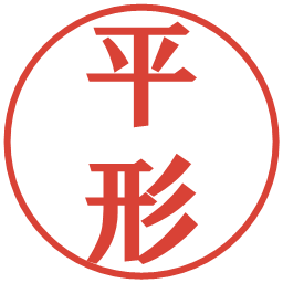 平形の電子印鑑｜プレゼンス体