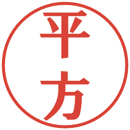 平方の電子印鑑｜プレゼンス体