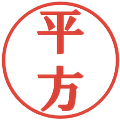 平方の電子印鑑｜プレゼンス体｜縮小版