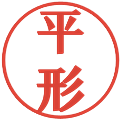 平形の電子印鑑｜プレゼンス体｜縮小版