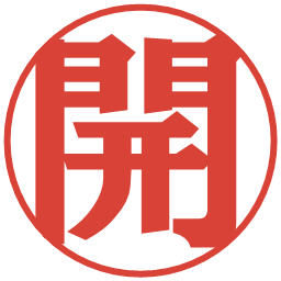 開の電子印鑑｜プレゼンス体