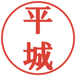 平城の電子印鑑｜プレゼンス体