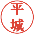 平城の電子印鑑｜プレゼンス体｜縮小版