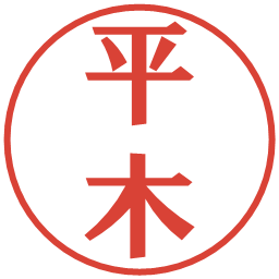 平木の電子印鑑｜プレゼンス体