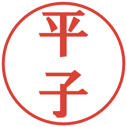 平子の電子印鑑｜プレゼンス体