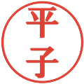 平子の電子印鑑｜プレゼンス体｜縮小版