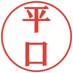 平口の電子印鑑｜プレゼンス体