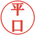 平口の電子印鑑｜プレゼンス体｜縮小版