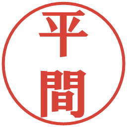 平間の電子印鑑｜プレゼンス体