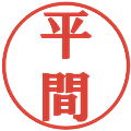 平間の電子印鑑｜プレゼンス体｜縮小版