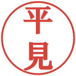 平見の電子印鑑｜プレゼンス体