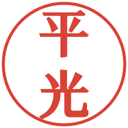平光の電子印鑑｜プレゼンス体