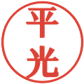 平光の電子印鑑｜プレゼンス体｜縮小版